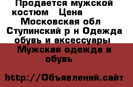 Продается мужской костюм › Цена ­ 2 500 - Московская обл., Ступинский р-н Одежда, обувь и аксессуары » Мужская одежда и обувь   